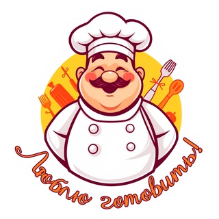 👨‍🍳Люблю готовить!👩‍🍳 рецепты, кулинария