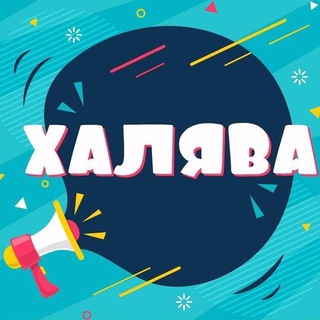 Халява, приди!