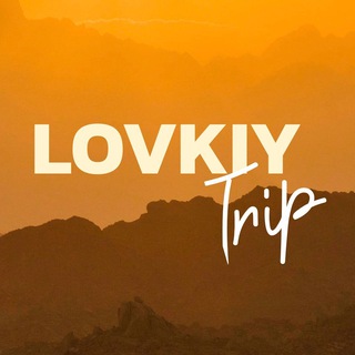 Lovkiy Trip - Путешествуем вместе