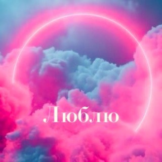 Люблю