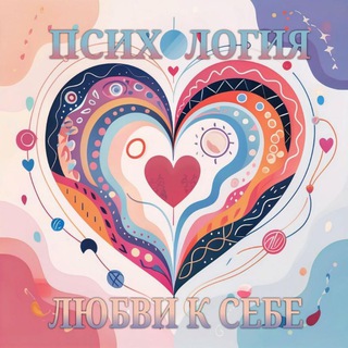 Психология любви к себе ❤️‍🔥