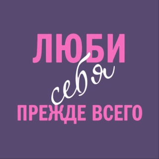 Люби себя | Психология
