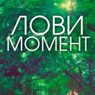ЛОВИ МОМЕНТ