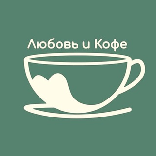 Кофейня «Любовь и Кофе»