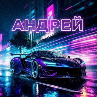 Андрей