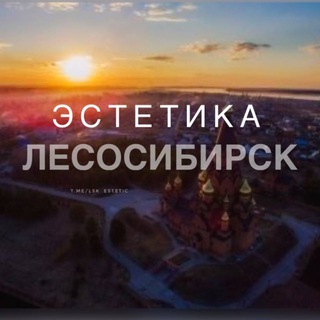 Эстетика Лесосибирск