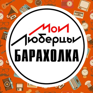 Объявления • Барахолка • Люберцы
