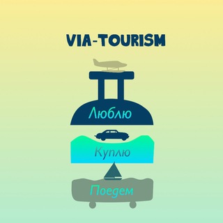 Люблю куплю поедем 🏝️