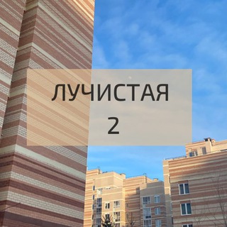 Лучистая 2 Солнечный Чат Жильцов.