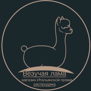 Везучая лама | Пряжа Распродажа