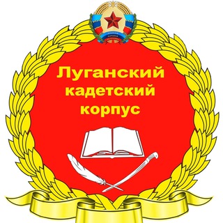 Луганский кадетский корпус