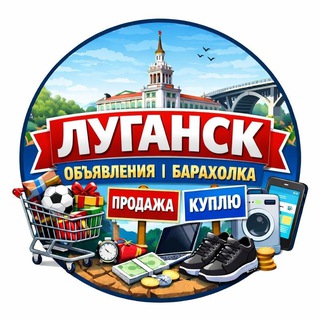 БАРАХОЛКА ЛУГАНСК | ОБЪЯВЛЕНИЯ ЛНР❤️