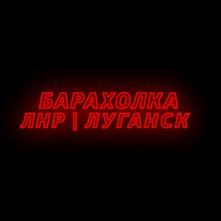 БАРАХОЛКА ЛУГАНСК | ЛНР