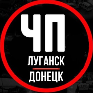 ЧП Луганск | Донецк🇷🇺