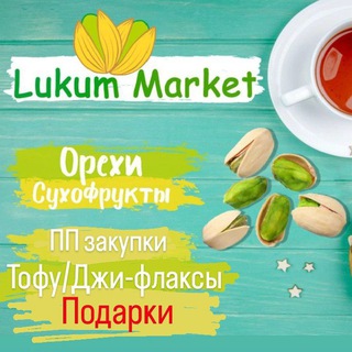Lukum Market Иркутск (чат)