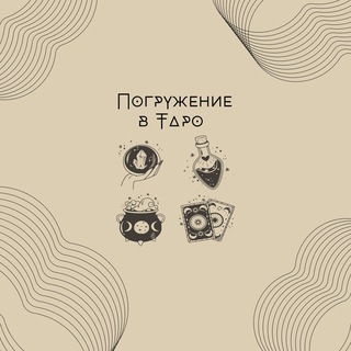 Погружение в Таро