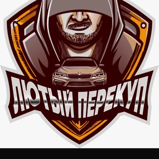 Лютый перекуп$🥇🏎️🍀