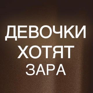 Девочки Хотят ЗАРА