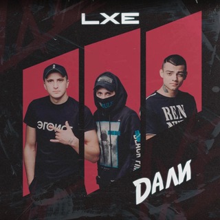 LXE | НОВИНКИ 💔
