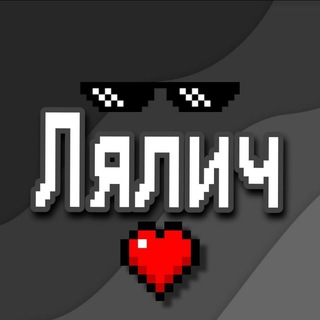 Лялич