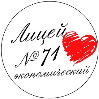 МБОУ "Лицей экономический 71"