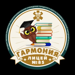Новости ГБОУ "ЛИЦЕЙ №85 "ГАРМОНИЯ " Г. О. ГОРЛОВКА"