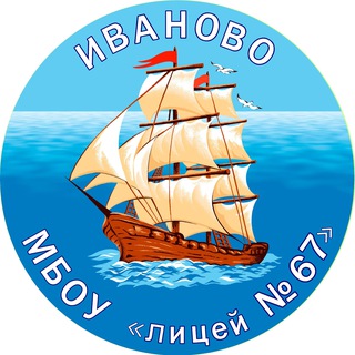 МБОУ "Лицей №67"
