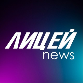 ✨️ЛИЦЕЙ news