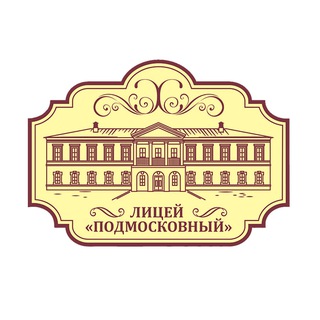Лицей «Подмосковный»