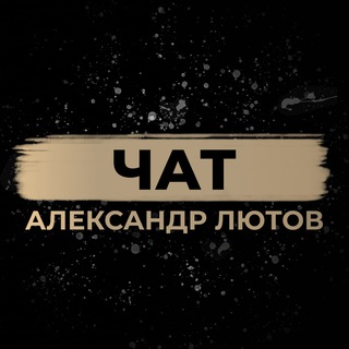 Александр Лютов Chat