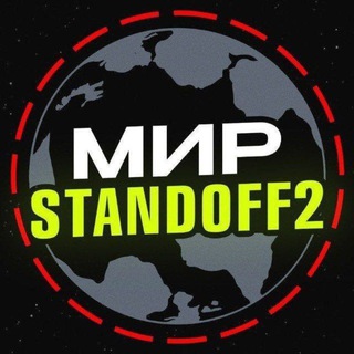 Мир | STANDOFF