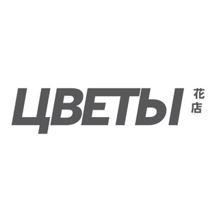 магазин ЦВЕТЫ