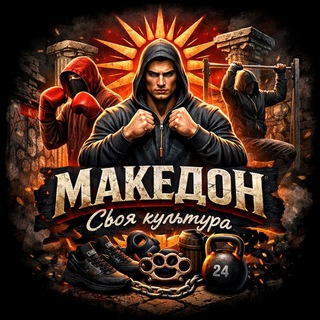 🕸МАКЕДОН - Своя Культура