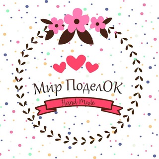 Магазин изделий ручной работы "Мир поделОК"