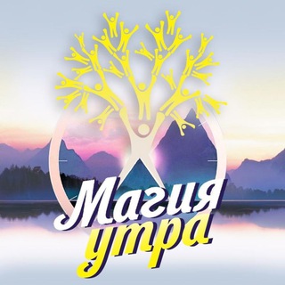 Магия Утра 🌤 осознанная поддержка 🤝