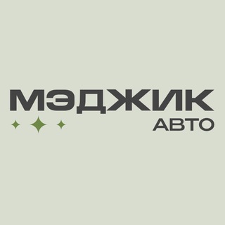 Мэджик Авто - Продажа авто | Выкуп авто