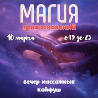 Магия прикосновений