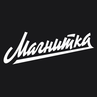 Магнитка - Бренд твоего любимого города.