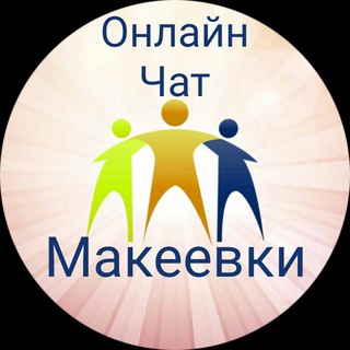 Онлайн чат Макеевки