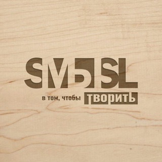 СМЫСЛ в том, чтобы творить!