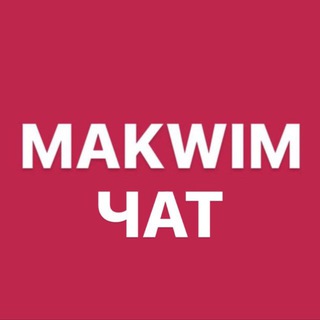 Makwim чат