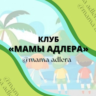 Мамы Адлера