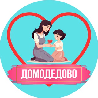 Мамы и Дети. Домодедово (для детей - детям и мамам)