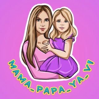 МАМА, ПАПА, Я. ВЛ