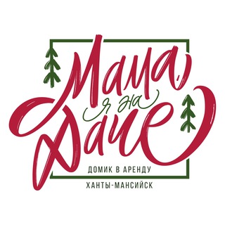 Мама, я на даче 🏠