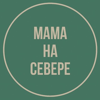 Мама на Севере