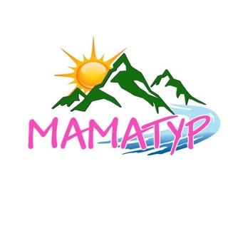 Туры для родителей с детьми - МАМАТУР | Алтай | Сочи | Дагестан.