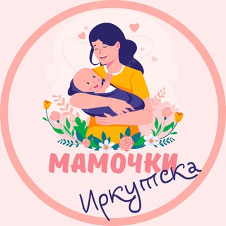 Мамочки Иркутска🌸