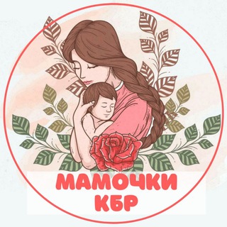 Мамочки 📌 Нальчик КБР