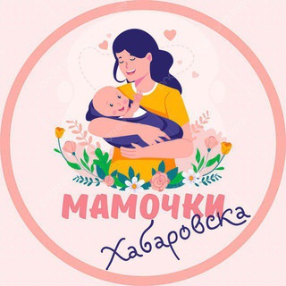 Мамочки ХАБАРОВСКА 🌸
